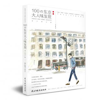 【遇见设计】幕后篇：一本书的诞生，谈《100の东京大人味发现》