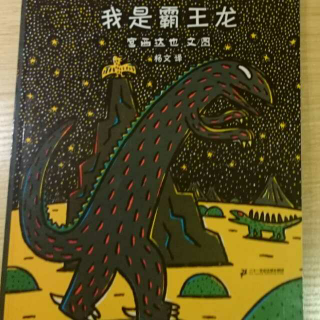 恐龙系列故事《我是霸王龙》