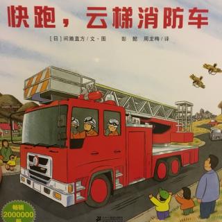 20170304快跑，云梯消防车🚒