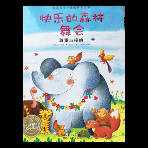 快乐的森林舞会