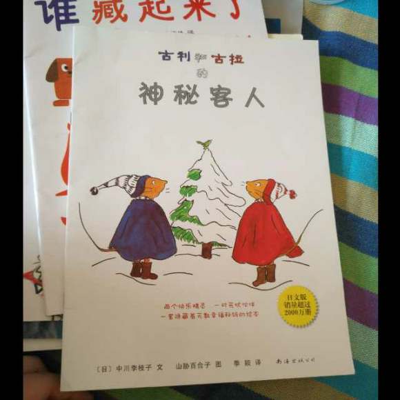 古利和古拉的神秘客人