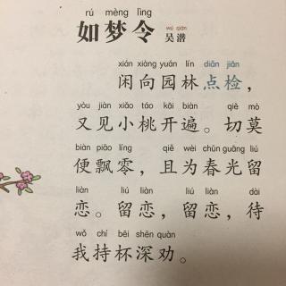 【宋词】324、《如梦令·闲向园林点检》吴潜