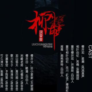 【汲音舍出品】现代灵异广播剧《柳川故事》（言倦&星潮）