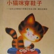 《小猫咪穿鞋子》