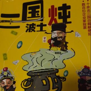 我看《三国波士炖》之24（袁绍十万大军最后剩八百）