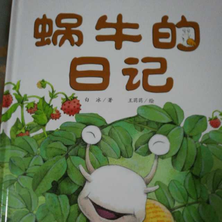 惠州悠贝小蜜蜂老师讲故事《蜗牛的日记》