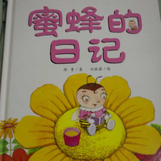 惠州悠贝小蜜蜂老师讲故事《蜜蜂的日记》