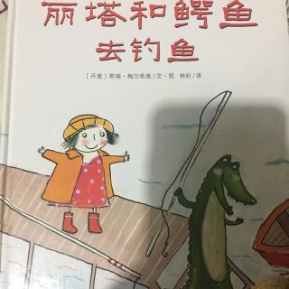 丽塔和鳄鱼去钓鱼