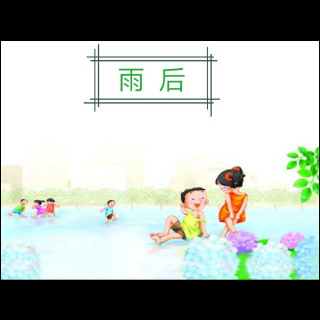 雨后——冰心