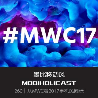 从MWC看2017手机风向标