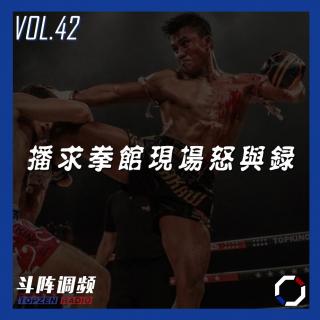 斗阵调频——播求拳馆现场怒与录_VOL.42