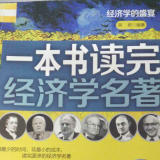 简效读书9《一本书读完经济学名著》