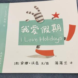 【乐乐读英文绘本】I love holidays