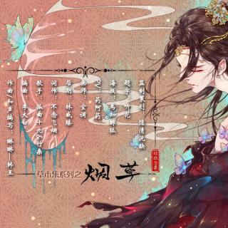 【念歌】草木集系列之烟草—Tacke竹桑&孤曲十九