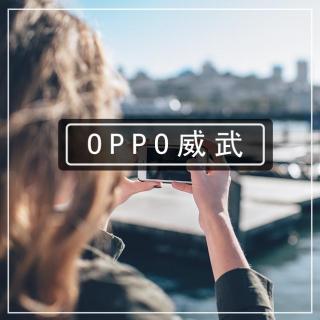 第78期 | 都说OPPO高价低配厂妹机，为什么现在销量超iPhone？