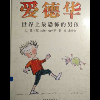 约翰.伯宁罕《爱德华 世界上最恐怖的男孩》