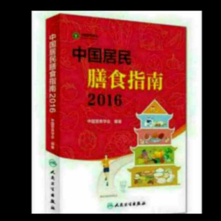 《中国居民膳食指南2016》多吃蔬果、奶类、大豆（四）