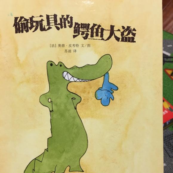偷玩具的鳄鱼大盗