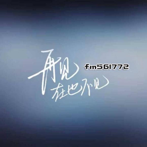 还没说再见,就再也不见了