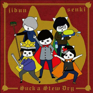 Suck a Stew Dry《僕らの自分戦争》