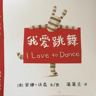 【乐乐读英文绘本】I love to dance