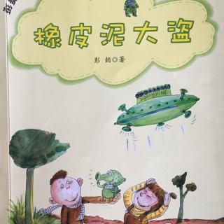 《橡皮泥大盗》14