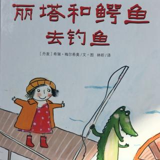 《丽塔和鳄鱼去钓鱼》