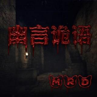 【幽言诡语】东北四大仙.mp3