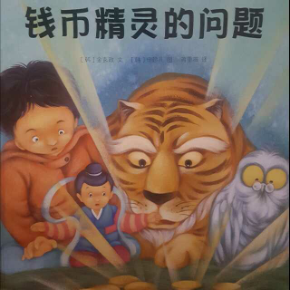 钱币精灵的问题