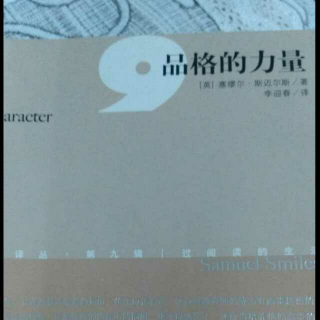 《品格的力量》第十一章第二部分