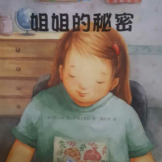 姐姐的秘密