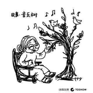 涂涂讲故事：音乐树