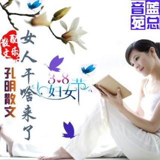 妇女节特辑《女人干啥来了》作者 孔明