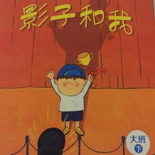 影子和我