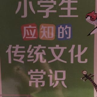 小学生应知的传统文化常识