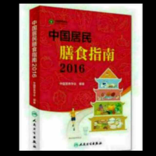 《中国居民膳食指南2016》适量吃鱼、禽、蛋、瘦肉（一）