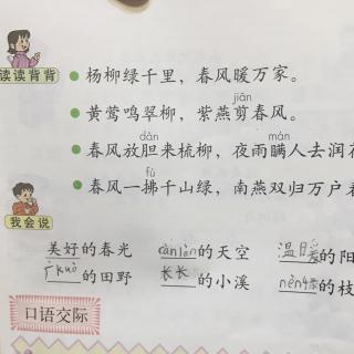 人教版小学语文二年级下册-语文园地一