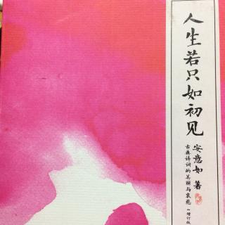 人生若只如初见 易求无价宝，难得有心郎