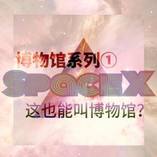 博物馆系列① 这也能叫博物馆？