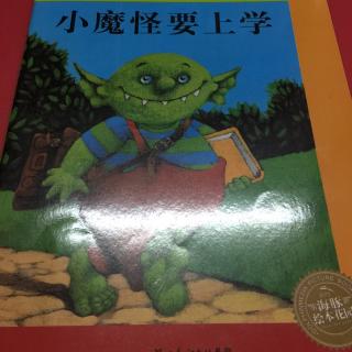 小魔怪要上学