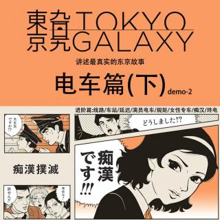 东京旮旯Vol.2 在日本坐电车？（下）
