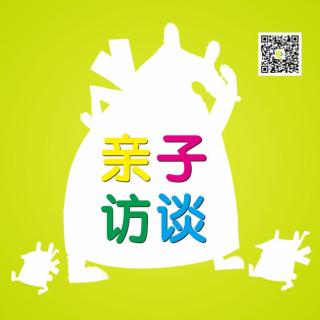 黄晓棠亲子访谈2：让世界因为我们的存在而更加美丽