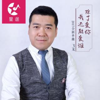 除了爱你我还能爱谁