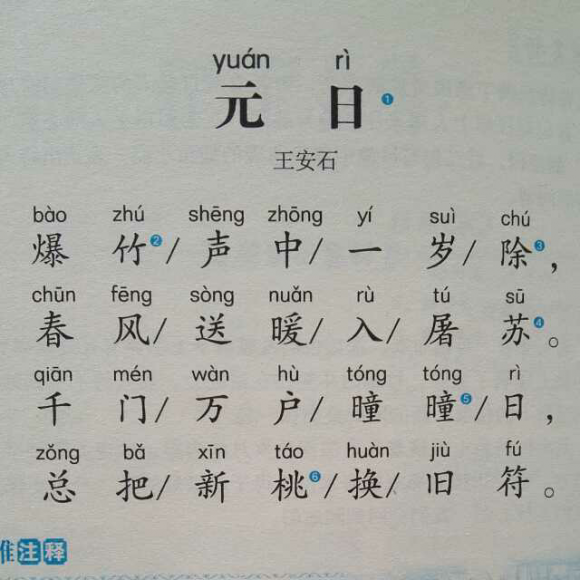 元日王安石字帖图片