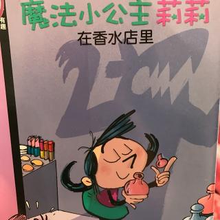 魔法小公主莉莉在香水店