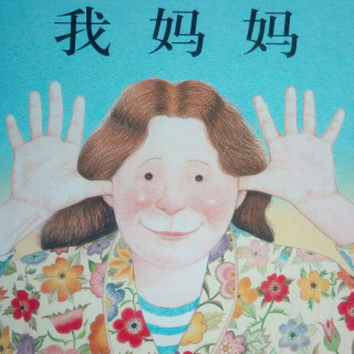 （小爱故事）《我妈妈》