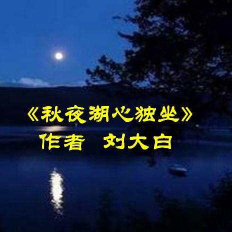 《秋夜湖心独坐》刘大白