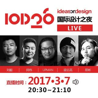 【大咖解读】IOD国际设计之夜