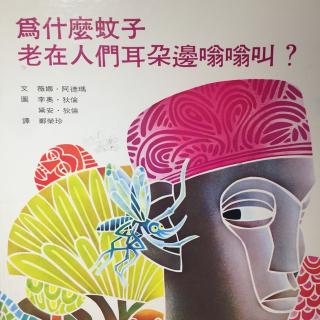 为什么蚊子老在人们耳朵边嗡嗡叫-薇娜.阿德玛