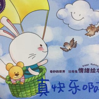 咘依妈咪读宝宝绘本故事比奇兔情绪绘本《真快乐啊》